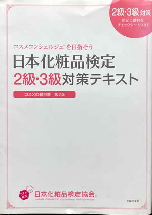 日本化粧品検定2級・3級対策テキスト（化粧品情報本）